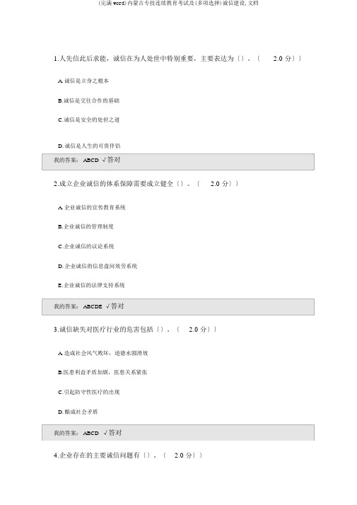 (完整word)内蒙古专技继续教育考试及(多选)诚信建设,文档