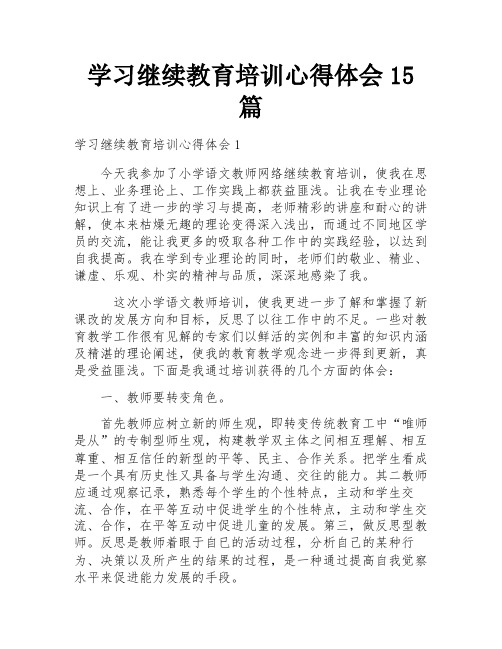 学习继续教育培训心得体会15篇