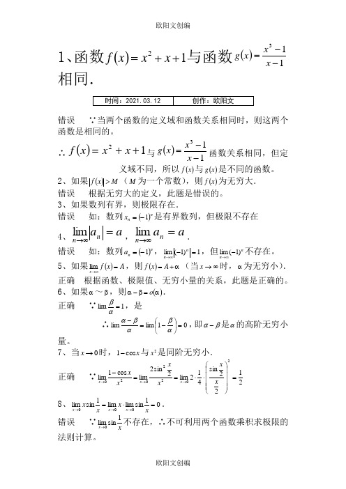 高等数学函数的极限与连续习题精选及答案之欧阳文创编