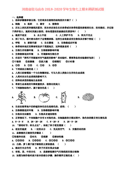 河南省驻马店市2019-2020学年生物七上期末调研测试题