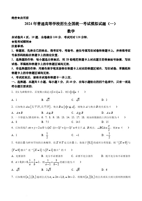 2024届湖北省新高考协作体高三下学期一模数学试题及答案