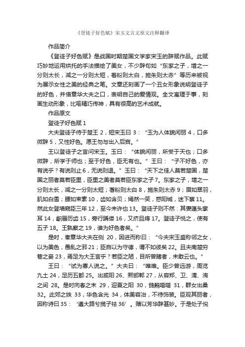 《登徒子好色赋》宋玉文言文原文注释翻译