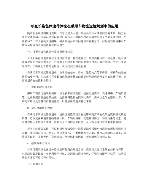 可变长染色体遗传算法在乘用车物流运输规划中的应用