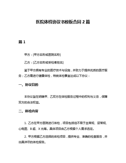 医院体检协议书模板合同2篇