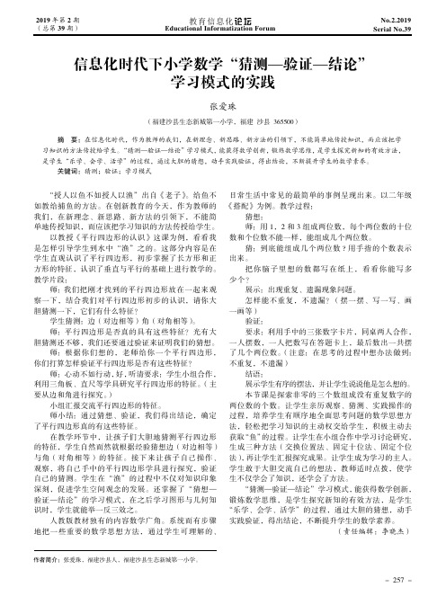 信息化时代下小学数学“猜测—验证—结论”学习模式的实践