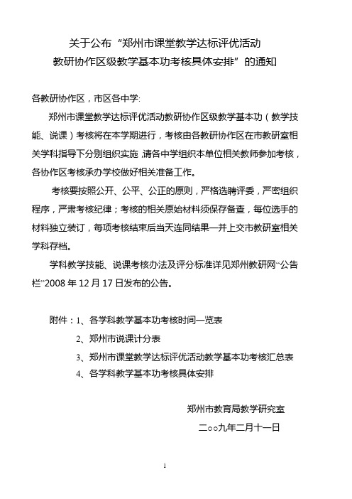 关于公布_郑州市课堂教学达标评优活动