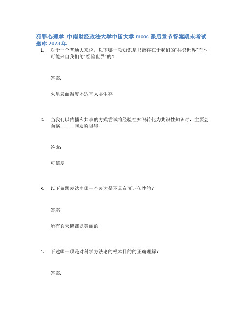 犯罪心理学_中南财经政法大学中国大学mooc课后章节答案期末考试题库2023年