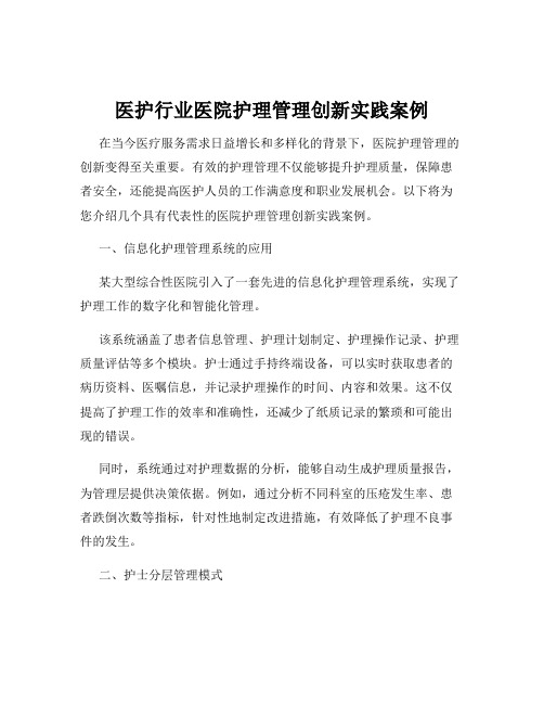 医护行业医院护理管理创新实践案例