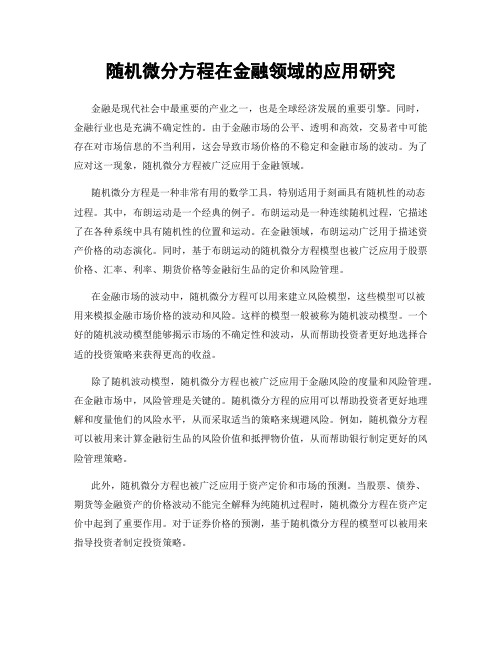 随机微分方程在金融领域的应用研究