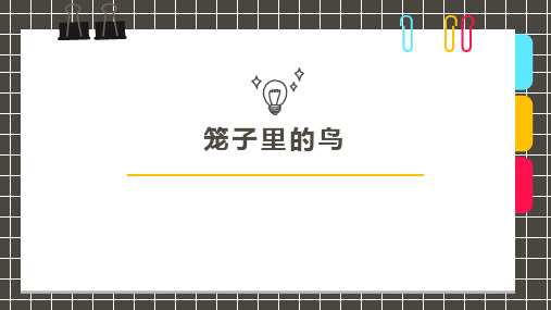 《笼子里的鸟》少儿水彩马克笔美术PPT课件