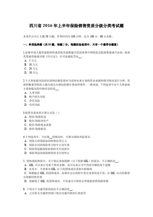 四川省2016年上半年保险销售资质分级分类考试题