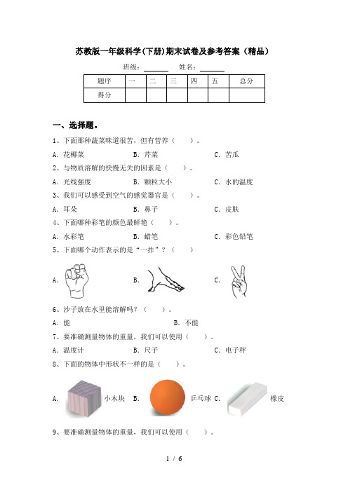 苏教版一年级科学(下册)期末试卷及参考答案(精品)