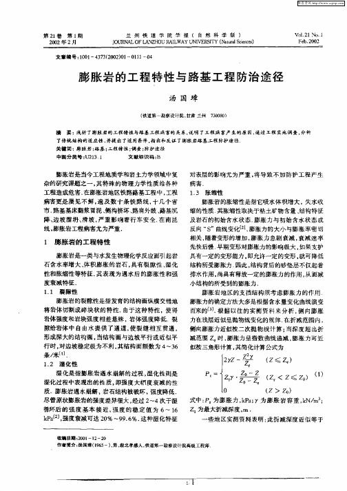 膨胀岩的工程特性与路基工程防治途径