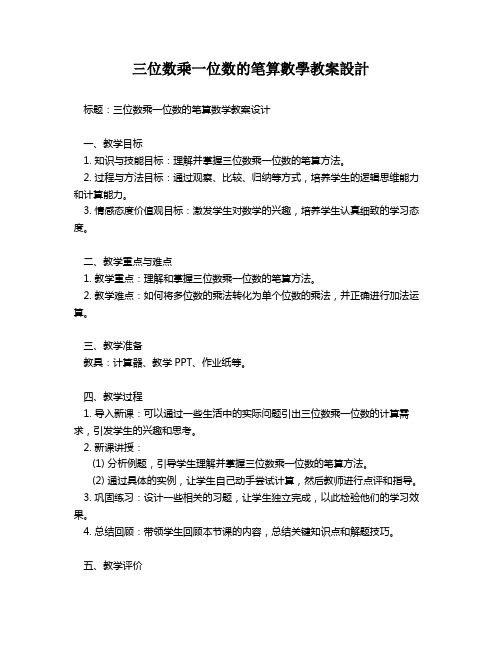 三位数乘一位数的笔算数学教案设计