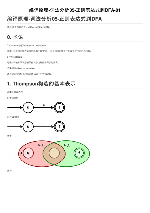 编译原理-词法分析05-正则表达式到DFA-01