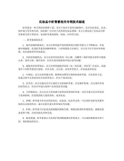 化妆品中虾青素相关专利技术综述