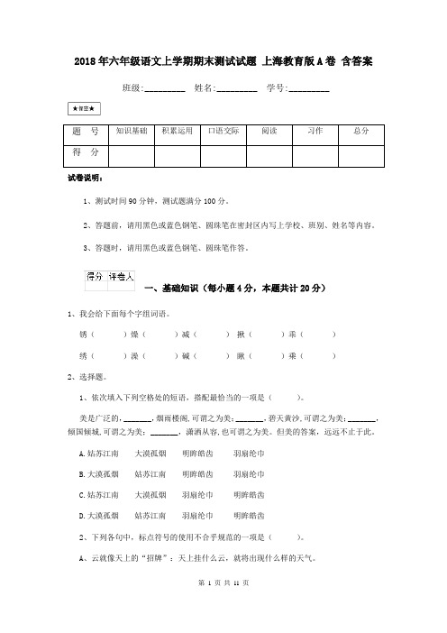 2018年六年级语文上学期期末测试试题 上海教育版A卷 含答案