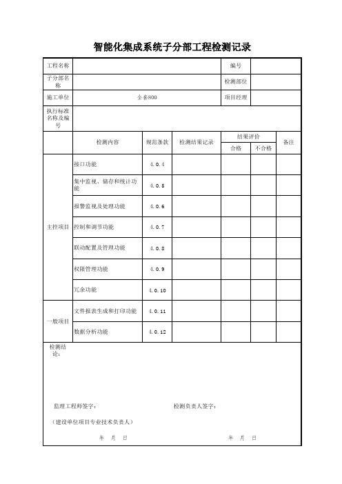 智能化集成系统子分部工程检测记录