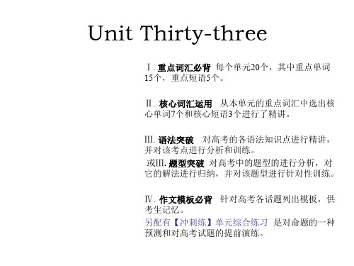 新课标高考英语艺考生文化课冲刺课件Unit Thirty-three 