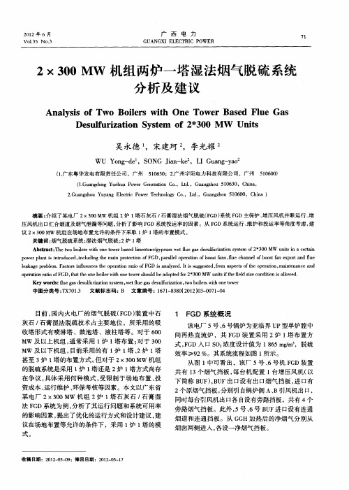 2×300MW机组两炉一塔湿法烟气脱硫系统分析及建议