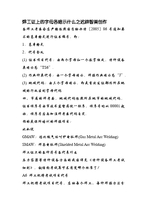 焊工证上的字母各表示什么