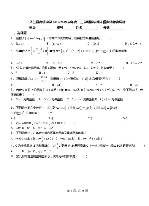 依兰县高级中学2018-2019学年高二上学期数学期末模拟试卷含解析