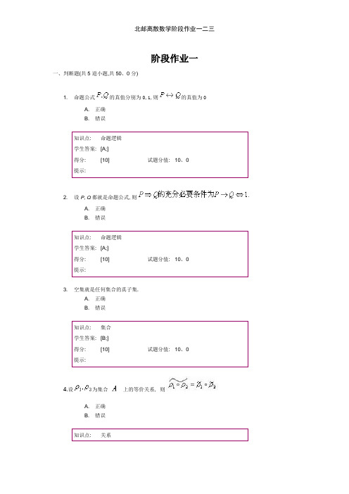 北邮离散数学阶段作业一二三