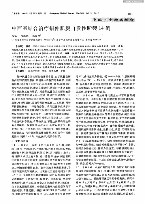 中西医结合治疗指伸肌腱白发性断裂14例