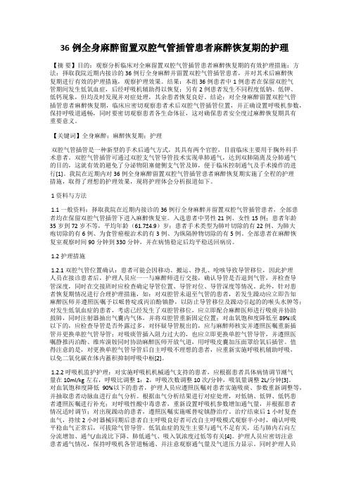 36例全身麻醉留置双腔气管插管患者麻醉恢复期的护理