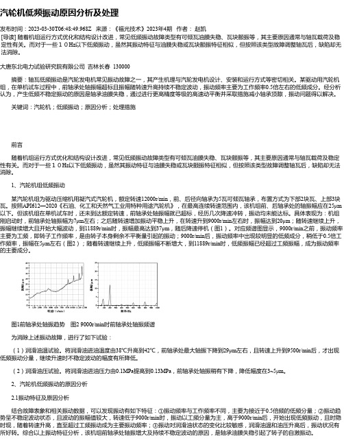 汽轮机低频振动原因分析及处理