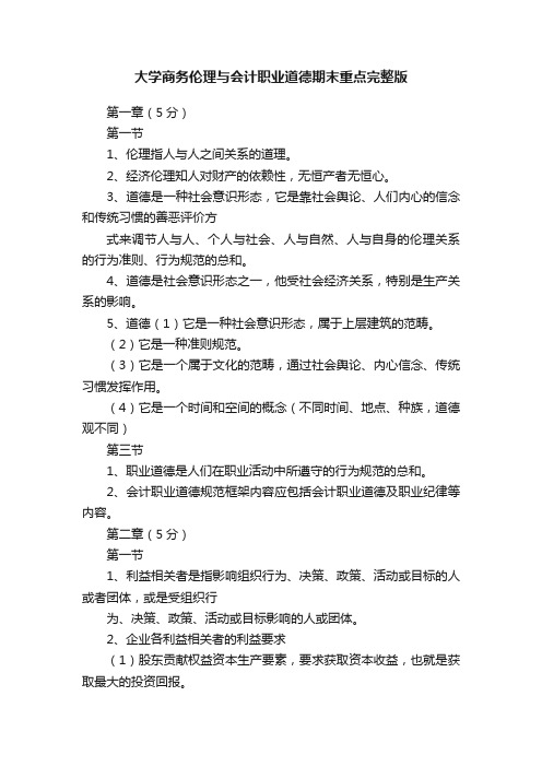 大学商务伦理与会计职业道德期末重点完整版