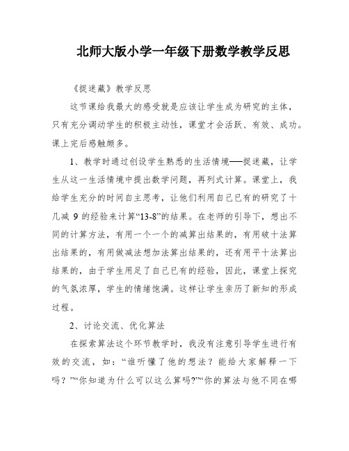 北师大版小学一年级下册数学教学反思