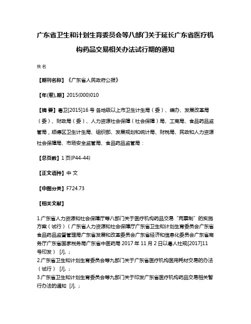 广东省卫生和计划生育委员会等八部门关于延长广东省医疗机构药品交易相关办法试行期的通知