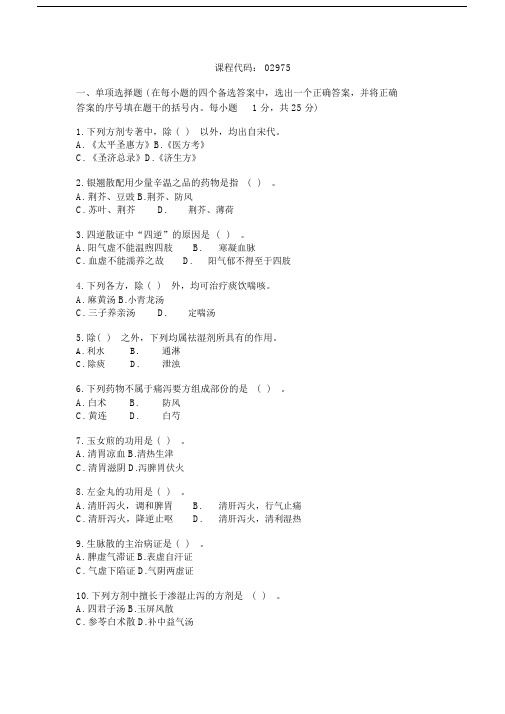 浙江省2005年1月高等教育自学考试方剂学一试题.doc