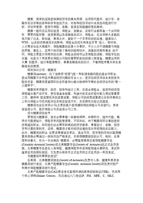 美国精算师的相关知识