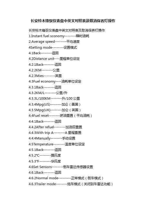 长安铃木锋驭仪表盘中英文对照表及取消保养灯操作