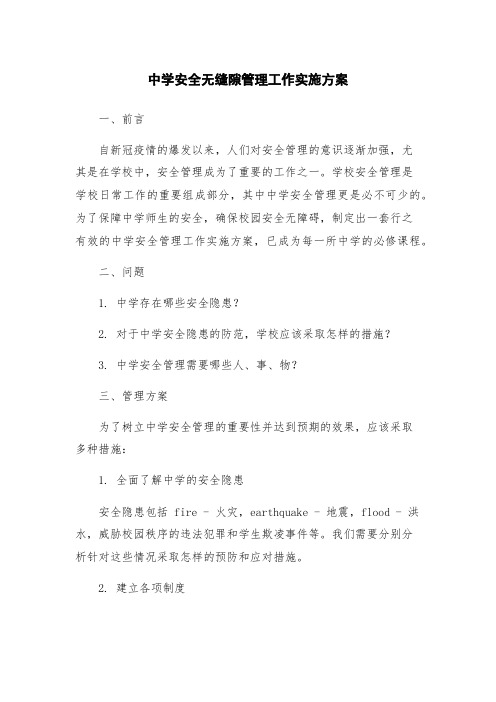 中学安全无缝隙管理工作实施方案