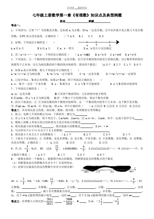 人教版七年级上册数学第一章《有理数》知识点及典型例题