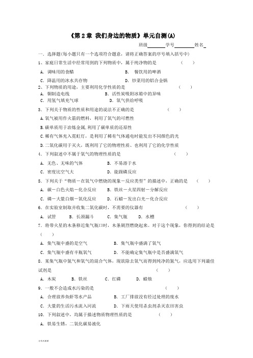 沪教版化学九年级上册《第2章 我们身边的物质》单元自测(A).doc