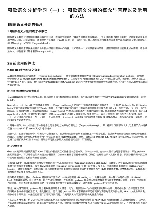 图像语义分析学习（一）：图像语义分割的概念与原理以及常用的方法