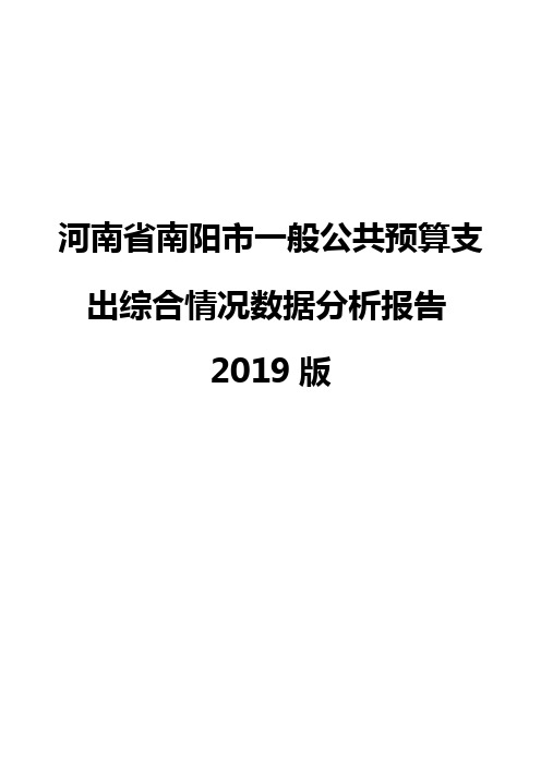 河南省南阳市一般公共预算支出综合情况数据分析报告2019版