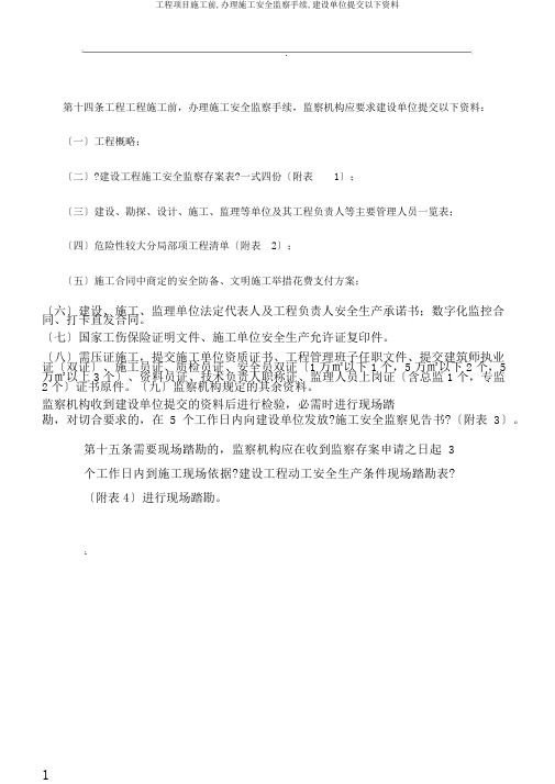 工程项目施工前,办理施工安全监督手续,建设单位提交以下资料