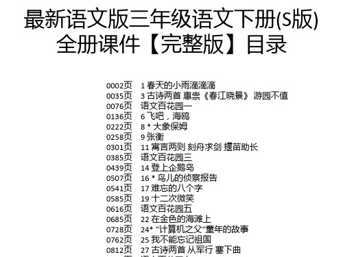 最新语文版三年级语文下册(S版)全册课件【完整版】