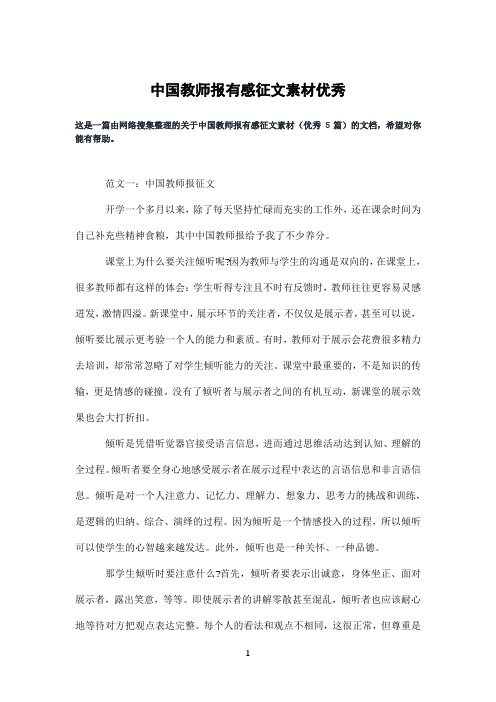 中国教师报有感征文素材优秀