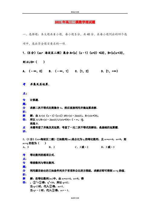 2021年高三二模数学理试题