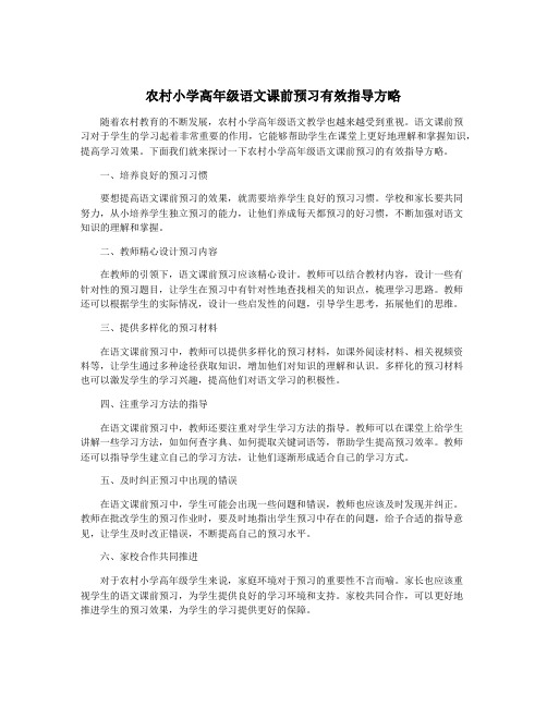 农村小学高年级语文课前预习有效指导方略