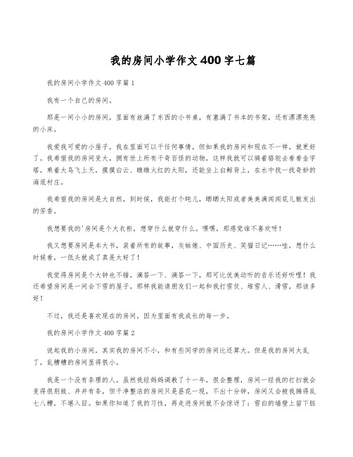 我的房间小学作文400字七篇