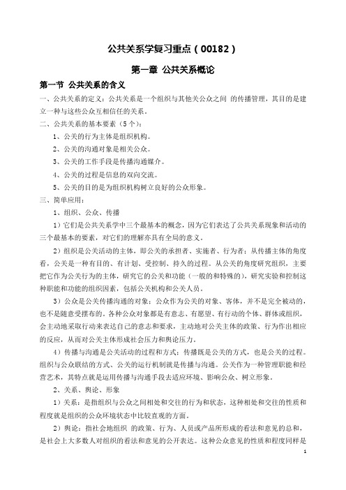 自学考试：公共关系学复习重点