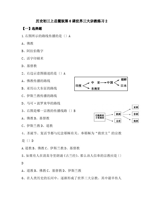 历史初三上岳麓版第6课世界三大宗教练习2