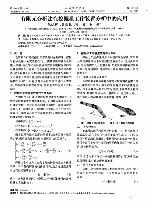 有限元分析法在挖掘机工作装置分析中的应用